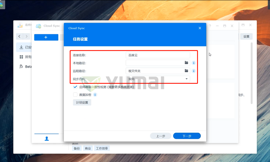 【宇麦科技】群晖NAS套件之Cloud Sync的安装与使用，跟数据丢失、误删、清零说拜拜插图7