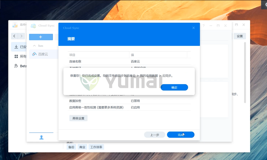【宇麦科技】群晖NAS套件之Cloud Sync的安装与使用，跟数据丢失、误删、清零说拜拜插图9