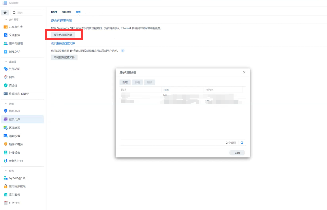 【群晖】外网访问+自定义端口插图4