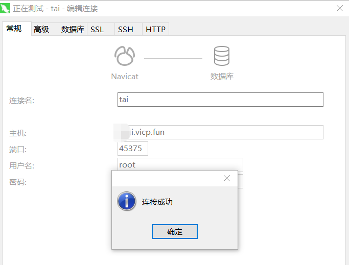 外网连接mysql数据库（花生壳 内网穿透）插图5