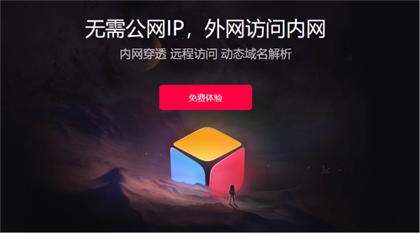 花生壳内网穿透：无需公网IP，安全稳定实现外网访问企业私有云插图1