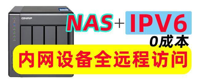 NAS+IPV6，零成本实现内网设备全远程访问！群晖、威联通DDNS教程插图