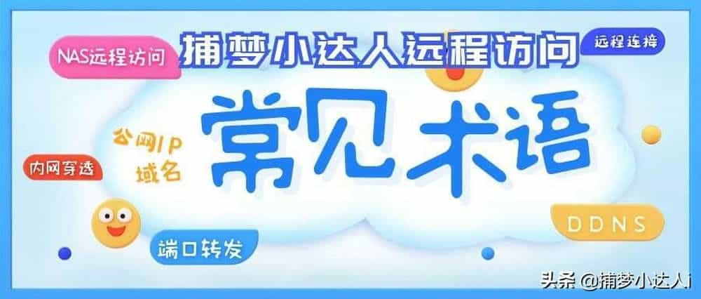 什么是ddns和内网穿透ddns和内网穿透区别插图