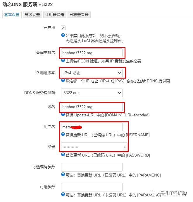 Openwrt动态域名解析插图9