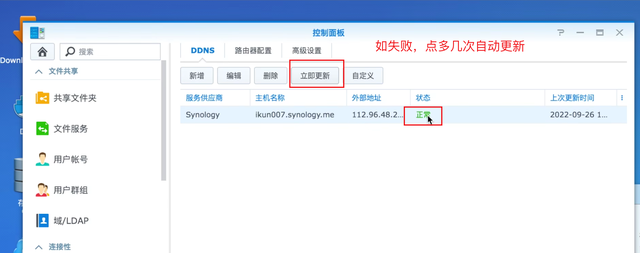 NAS+IPV6，零成本实现内网设备全远程访问！群晖、威联通DDNS教程插图8