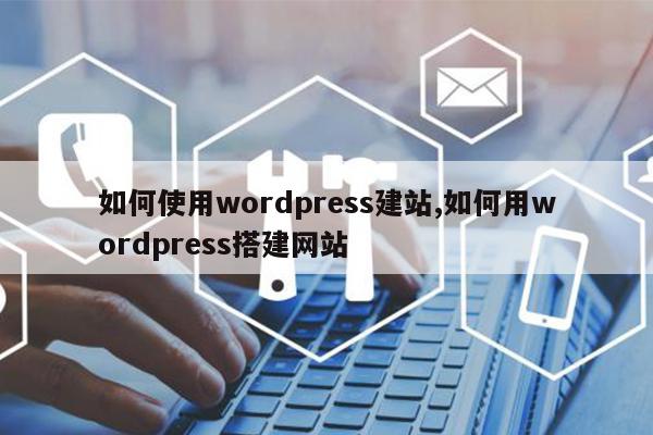 如何使用wordpress建站,如何用wordpress搭建网站-陌上烟雨遥