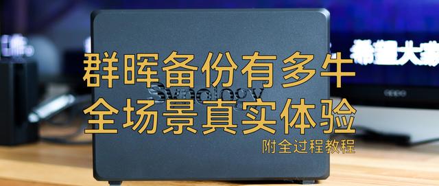 群晖备份功能到底有多牛，另有百度网盘Docker版、旁路由教程插图