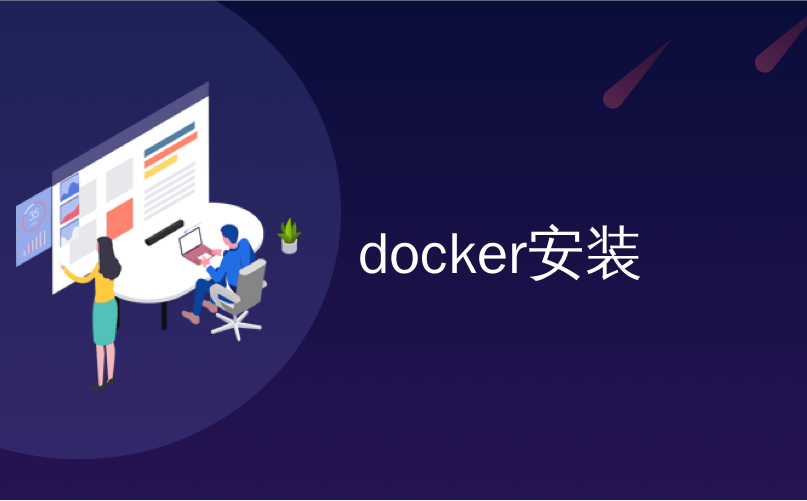 docker安装_使用docker在带有SSL的Nginx反向代理后面部署Quarkus或任何基于Java的微服务...-陌上烟雨遥