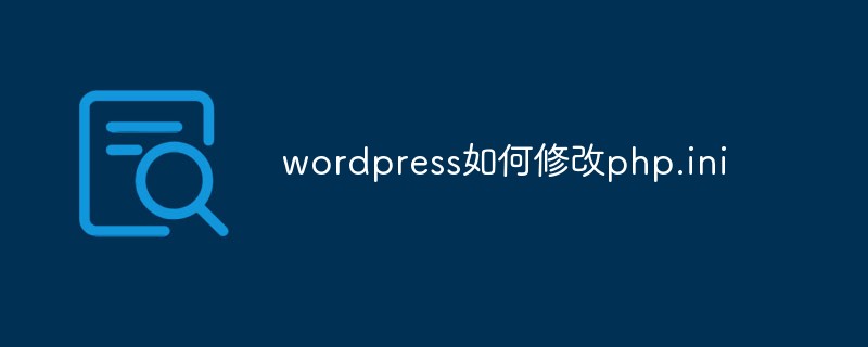 本地环境wordpress修改php.ini,WordPress如何修改php.ini WordPress网站建站教程-陌上烟雨遥