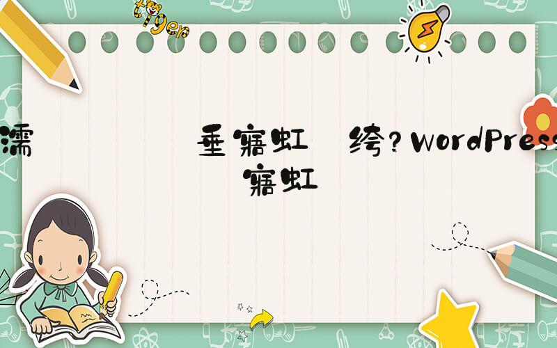 如何免费建网站 WordPress建站-陌上烟雨遥