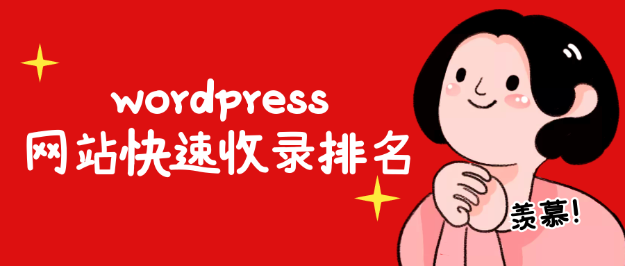 wordpress建站教程入门-wordpress模板建站教程入门-陌上烟雨遥