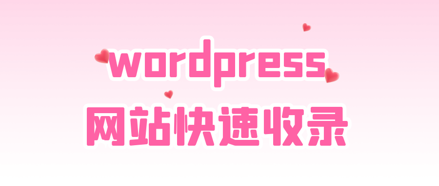 wordpress入门-wordpress入门一键建站免费插件配置教程-陌上烟雨遥