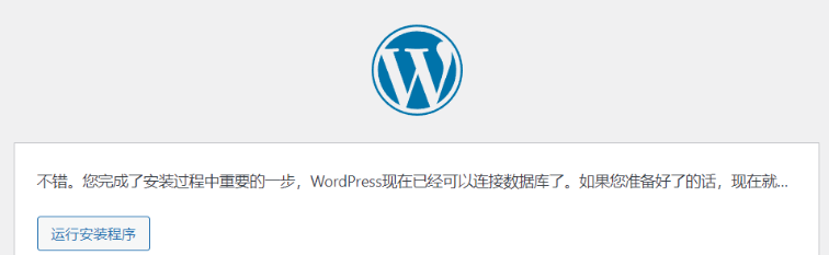 安装WordPress（个人建站）插图9