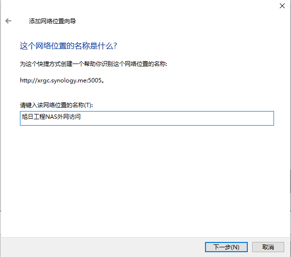 群晖外网映射网络盘符访问教程[转]插图6