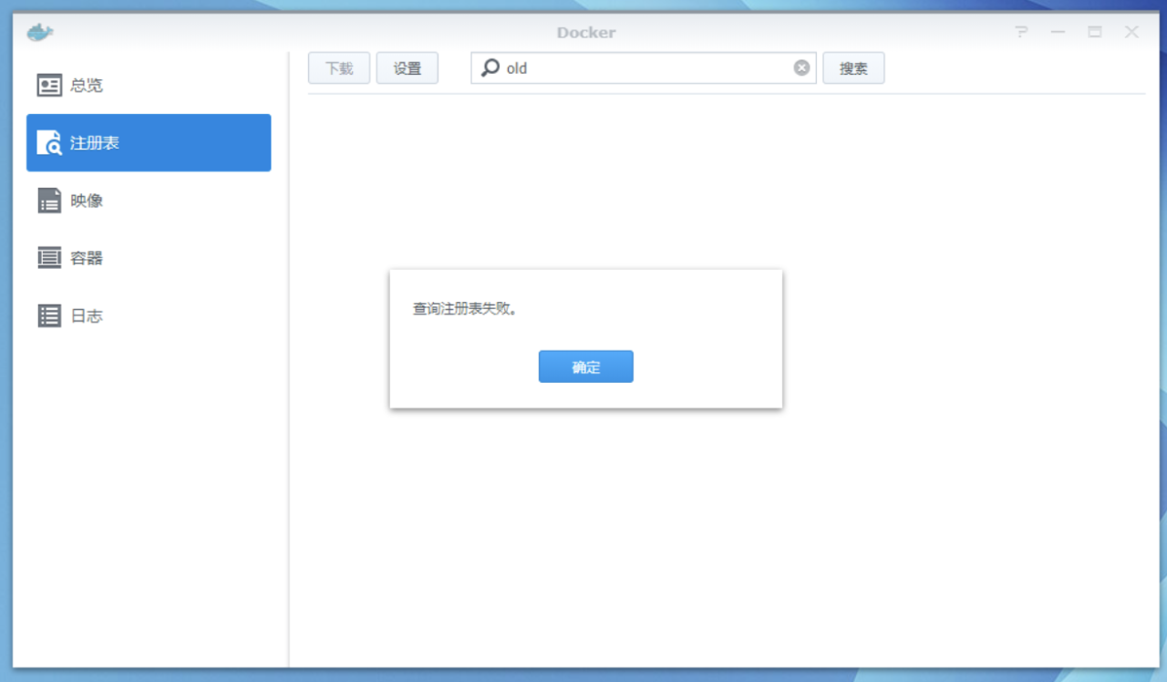 NAS中Docker套件查询注册表失败的解决方法是什么-陌上烟雨遥