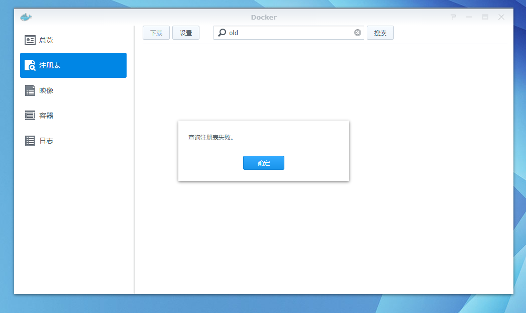 群晖nas中docker套件查询注册表失败解决方法-陌上烟雨遥