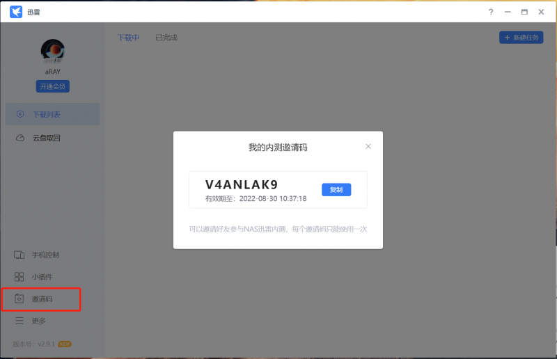 「NAS」群晖迅雷内测版 真香（解决3个任务限制，附邀请码）-陌上烟雨遥