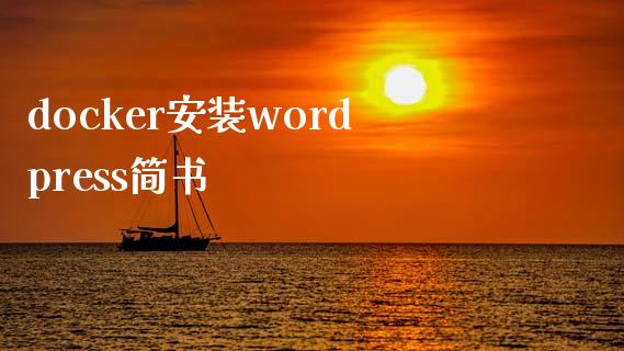 docker安装wordpress简书-陌上烟雨遥