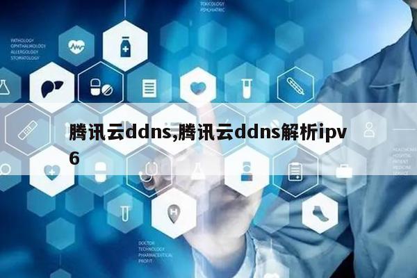 腾讯云ddns,腾讯云ddns解析ipv6-陌上烟雨遥