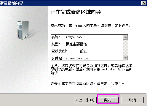 Windows Sserver 2008 R2 搭建DNS配置区域与配置转发器上外网插图16