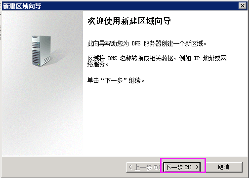 Windows Sserver 2008 R2 搭建DNS配置区域与配置转发器上外网插图20