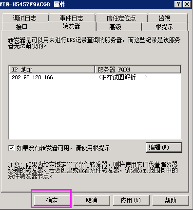 Windows Sserver 2008 R2 搭建DNS配置区域与配置转发器上外网插图30