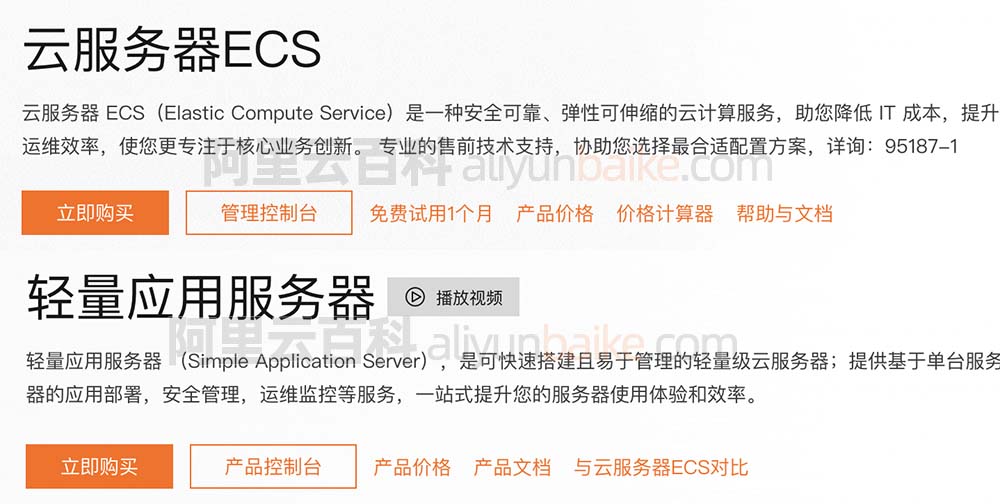 阿里云服务器ECS和轻量应用服务器有什么区别？插图
