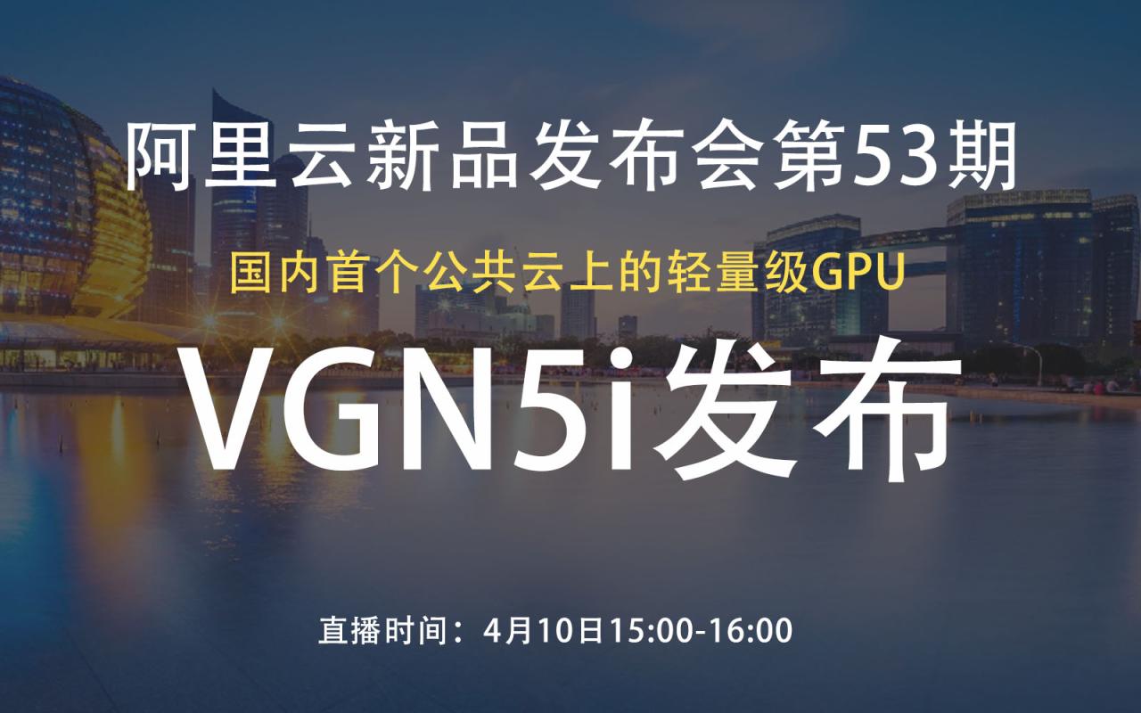 阿里云异构计算发布：轻量级GPU云服务器实例VGN5i-陌上烟雨遥