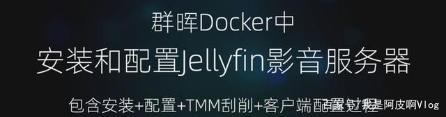 群晖NAS安装Jellyfin+TMM影片刮削器入门教程，完美硬解！插图