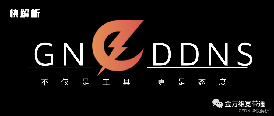 什么是DDNS？快解析DDNS如何实现动态域名解析？插图