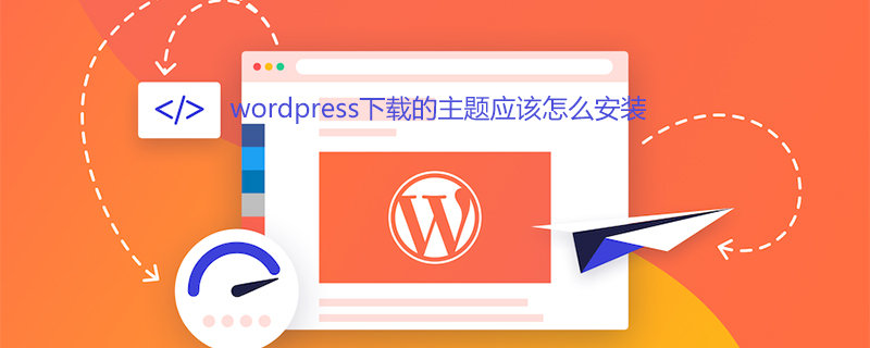 wordpress下载的主题应该怎么安装