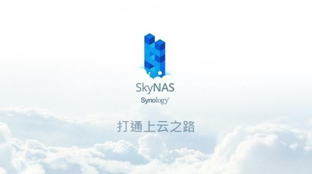 协同同步备份群晖SkyNAS让企业在云上飞插图