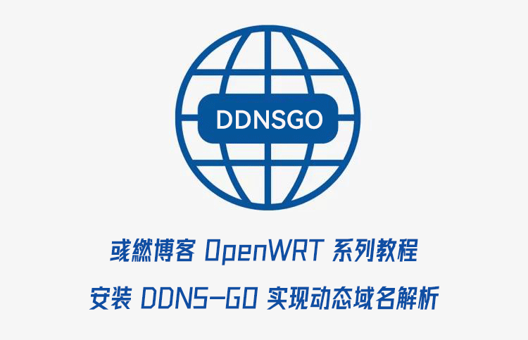 OpenWRT安装DDNS-GO动态解析