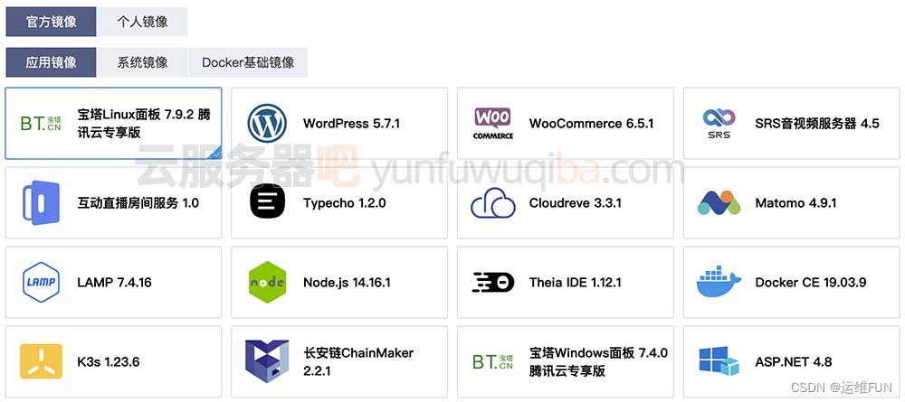 3分钟腾讯云轻量应用服务器镜像操作系统选择攻略一看就懂插图