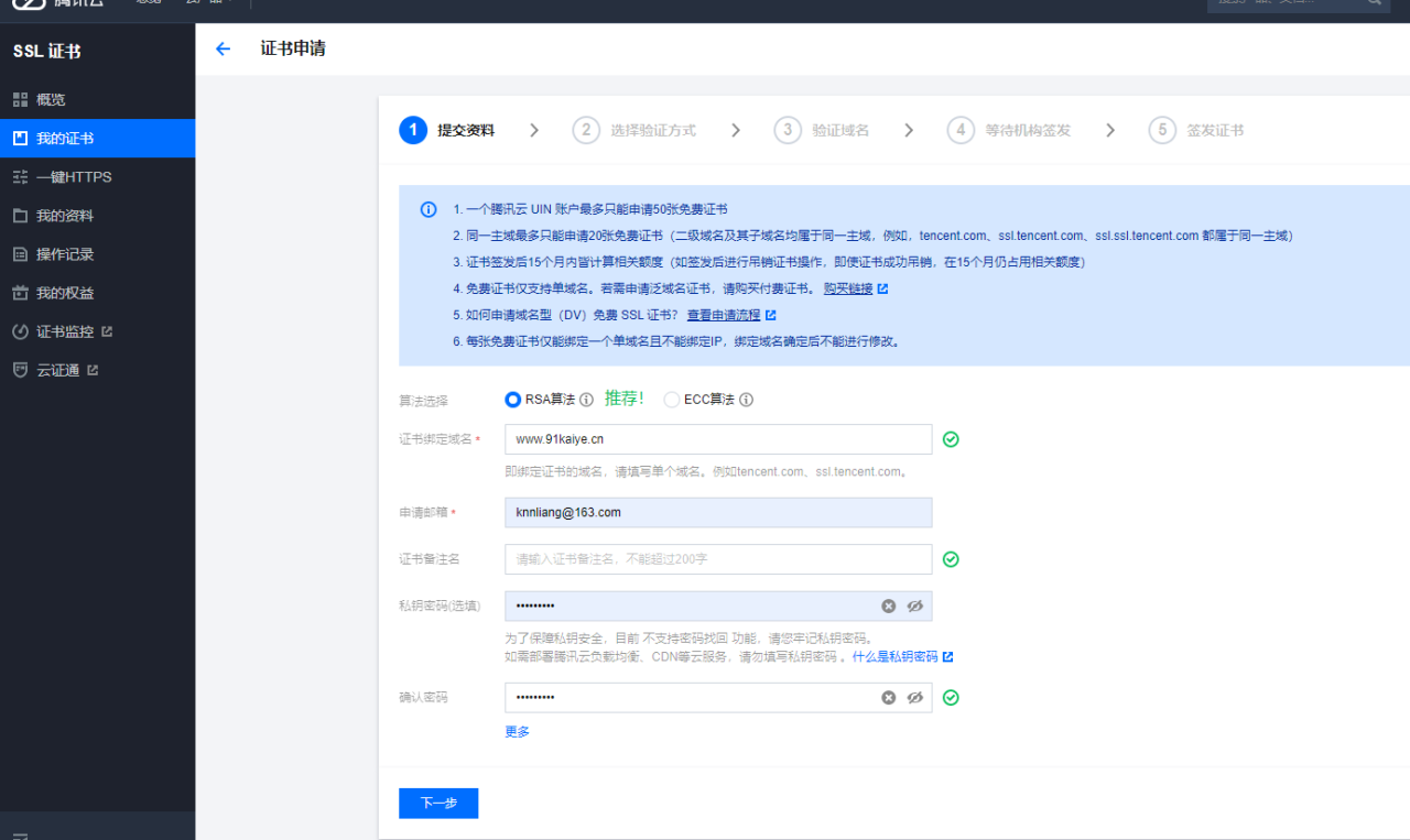 免费SSL证书（自己网站申请教程）插图3