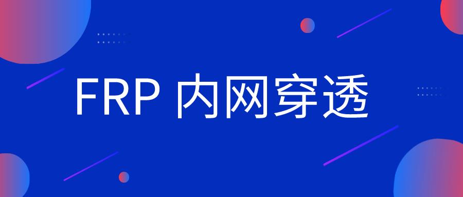 Frp内网穿透插图