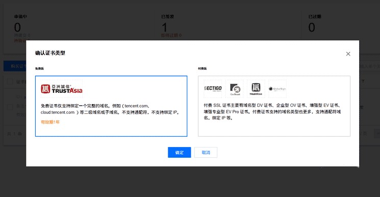 3、腾讯云免费SSL证书