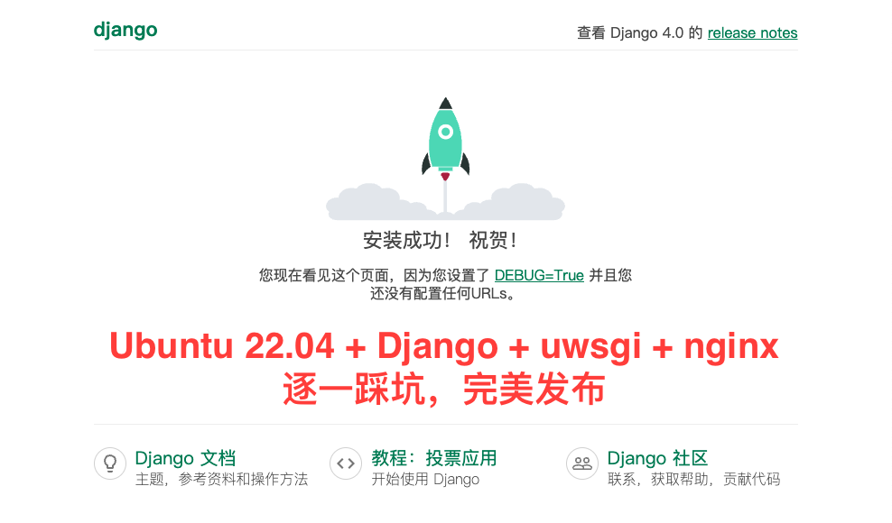 手把手教你 – ubuntu 22.04 + django4.0 + uwsgi + nginx 配置完整流程插图