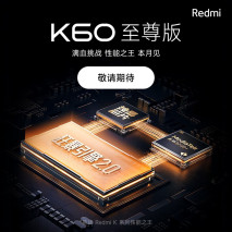 RedmiK60至尊版虚空评测这三点买前注意-陌上烟雨遥