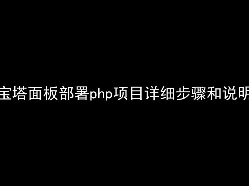 宝塔面板部署php项目详细步骤和说明-陌上烟雨遥