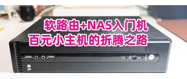 软路由+NAS入门机：百元小主机的折腾之路，从NAS到软路由之路！插图