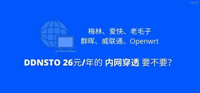 梅林、爱快、老毛子，群晖、威联通、Openwrt，26元/年的 内网穿透 要不要?插图