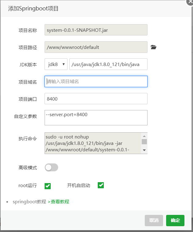 利用宝塔面板部署springboot项目插图8