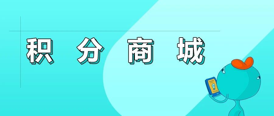 如何搭建一个合格的小程序积分商城？插图