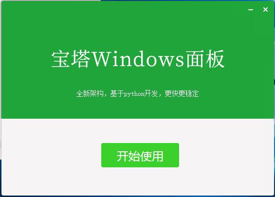 宝塔Windows面板安装教程(图文)插图4