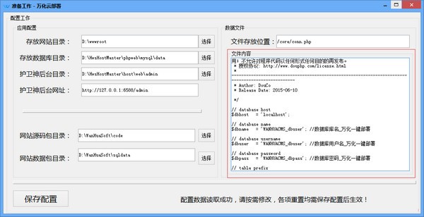 万化网站一键部署软件插图3