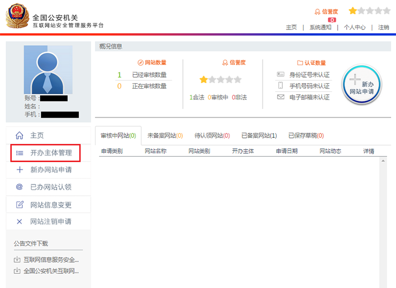 全国公安机关互联网站安全服务平台备案流程«老薛主机帮助中心插图5