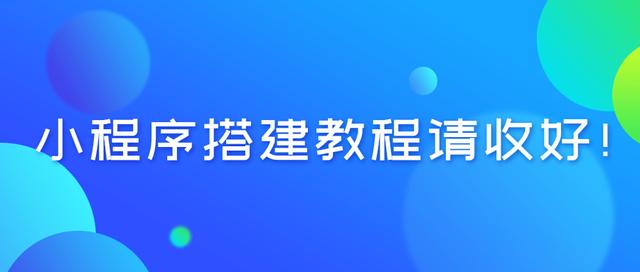 小程序搭建教程请收好！-陌上烟雨遥