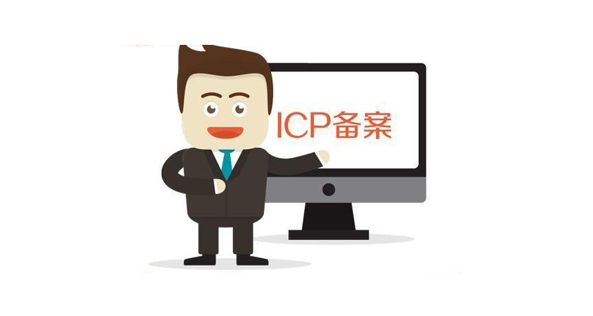 什么是ICP备案？ICP备案需要准备什么资料？-陌上烟雨遥