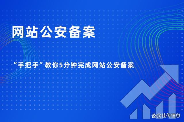 5分钟学会如何进行网站公安备案，一学就会，绝对不费！插图